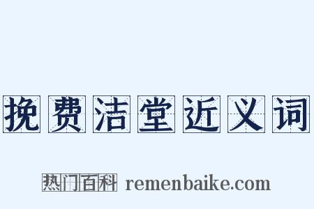 挽费洁堂近义词是什么意思的图片